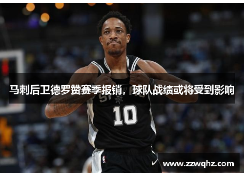 马刺后卫德罗赞赛季报销，球队战绩或将受到影响