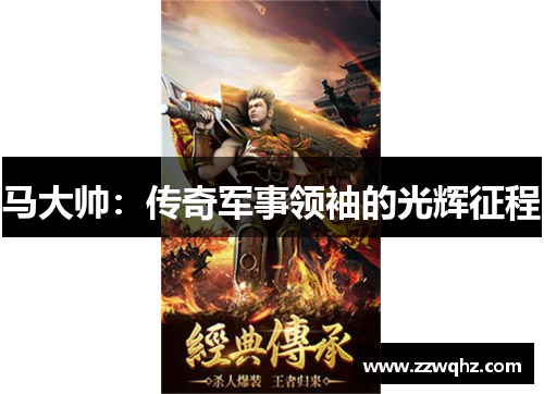 马大帅：传奇军事领袖的光辉征程