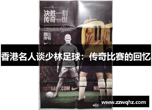 香港名人谈少林足球：传奇比赛的回忆