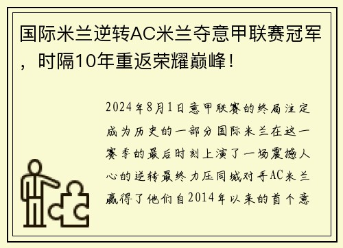 国际米兰逆转AC米兰夺意甲联赛冠军，时隔10年重返荣耀巅峰！