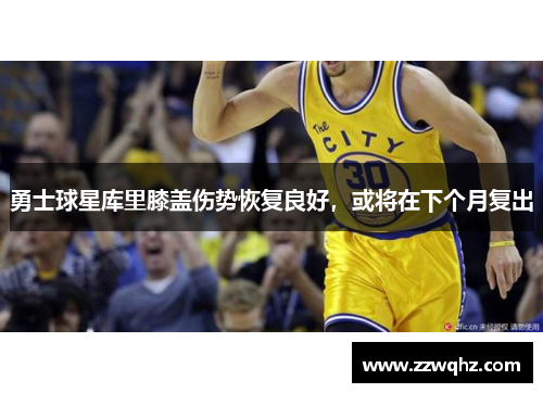 勇士球星库里膝盖伤势恢复良好，或将在下个月复出