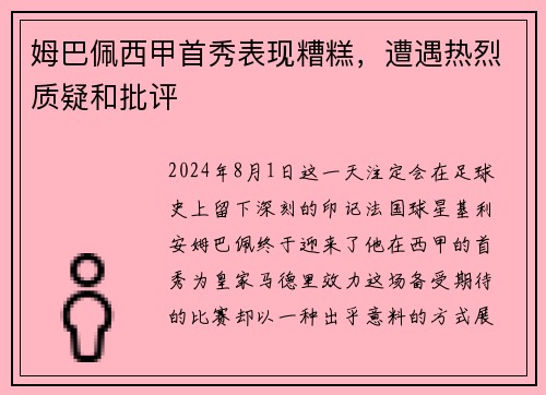 姆巴佩西甲首秀表现糟糕，遭遇热烈质疑和批评