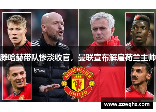 滕哈赫带队惨淡收官，曼联宣布解雇荷兰主帅