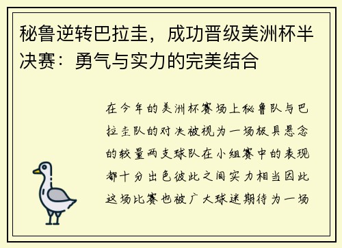 秘鲁逆转巴拉圭，成功晋级美洲杯半决赛：勇气与实力的完美结合