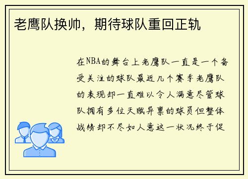 老鹰队换帅，期待球队重回正轨