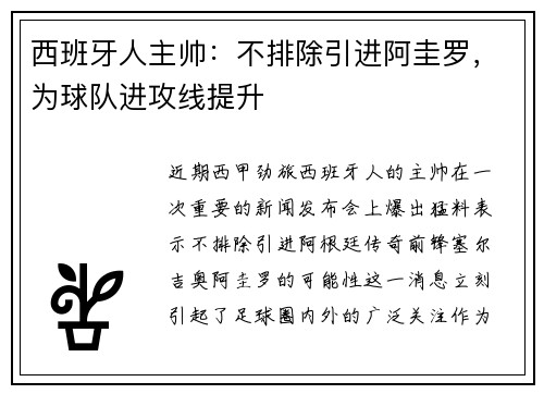 西班牙人主帅：不排除引进阿圭罗，为球队进攻线提升