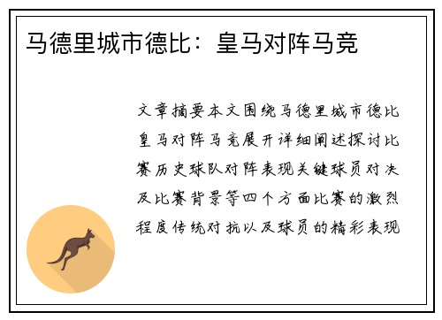 马德里城市德比：皇马对阵马竞