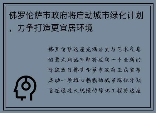佛罗伦萨市政府将启动城市绿化计划，力争打造更宜居环境