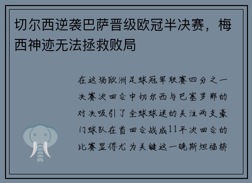 切尔西逆袭巴萨晋级欧冠半决赛，梅西神迹无法拯救败局