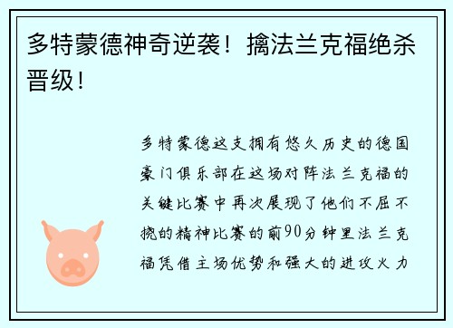 多特蒙德神奇逆袭！擒法兰克福绝杀晋级！