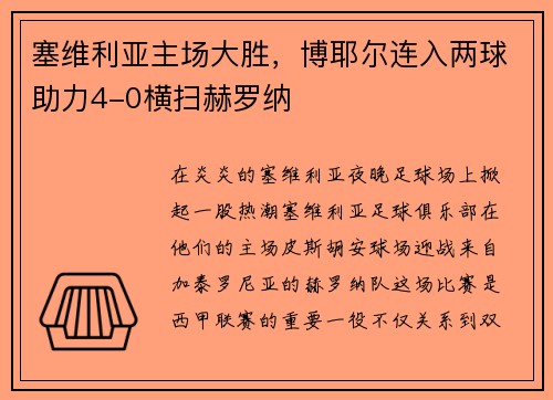 塞维利亚主场大胜，博耶尔连入两球助力4-0横扫赫罗纳