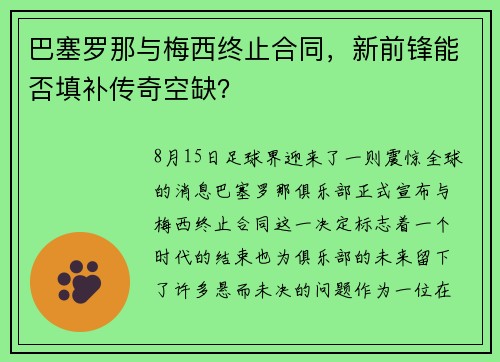 巴塞罗那与梅西终止合同，新前锋能否填补传奇空缺？