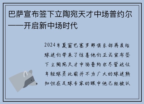 巴萨宣布签下立陶宛天才中场普约尔——开启新中场时代