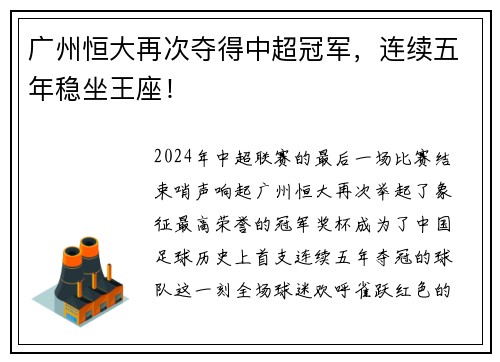 广州恒大再次夺得中超冠军，连续五年稳坐王座！
