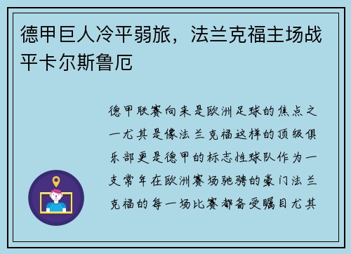 德甲巨人冷平弱旅，法兰克福主场战平卡尔斯鲁厄