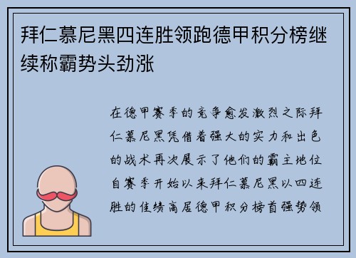 拜仁慕尼黑四连胜领跑德甲积分榜继续称霸势头劲涨