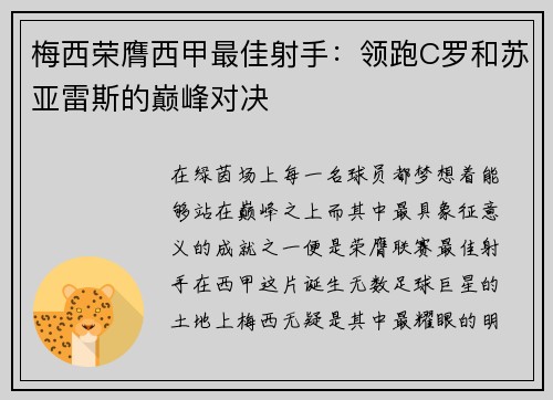 梅西荣膺西甲最佳射手：领跑C罗和苏亚雷斯的巅峰对决