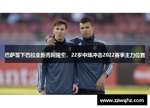 巴萨签下巴拉圭新秀阿隆索，22岁中场冲击2022赛季主力位置