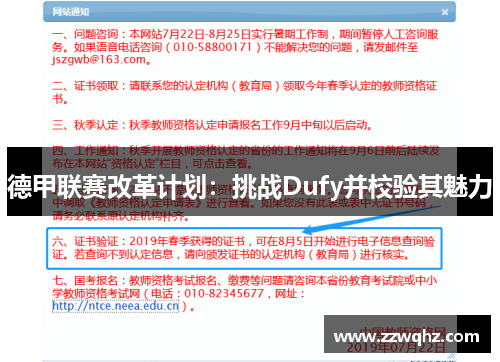 德甲联赛改革计划：挑战Dufy并校验其魅力