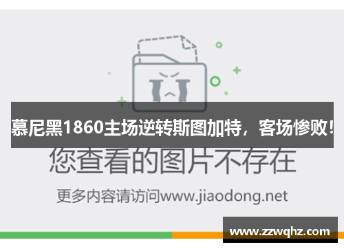慕尼黑1860主场逆转斯图加特，客场惨败！