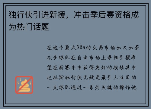 独行侠引进新援，冲击季后赛资格成为热门话题