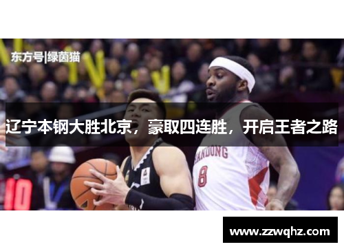 辽宁本钢大胜北京，豪取四连胜，开启王者之路