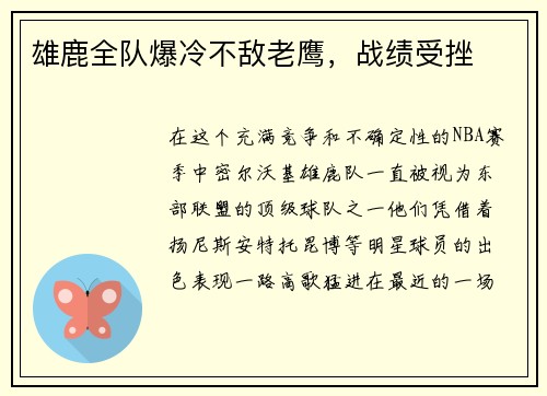 雄鹿全队爆冷不敌老鹰，战绩受挫