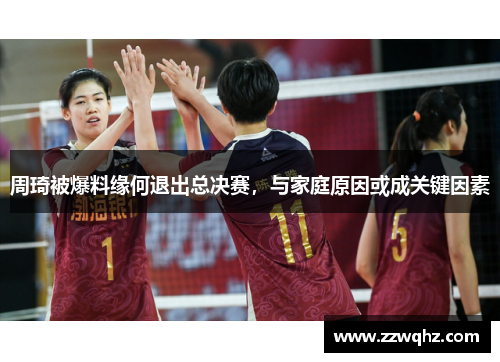 周琦被爆料缘何退出总决赛，与家庭原因或成关键因素