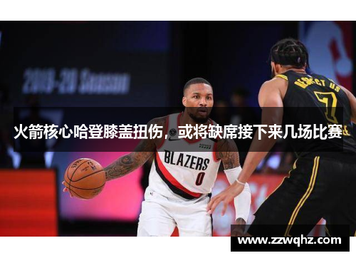 火箭核心哈登膝盖扭伤，或将缺席接下来几场比赛