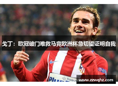 戈丁：欧冠破门难救马竞欧洲杯急切望证明自我