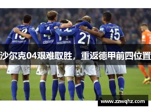 沙尔克04艰难取胜，重返德甲前四位置