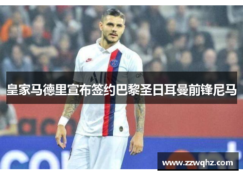 皇家马德里宣布签约巴黎圣日耳曼前锋尼马