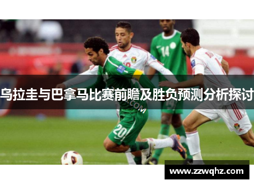乌拉圭与巴拿马比赛前瞻及胜负预测分析探讨
