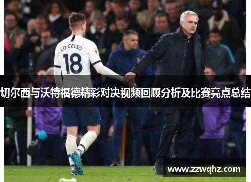 切尔西与沃特福德精彩对决视频回顾分析及比赛亮点总结