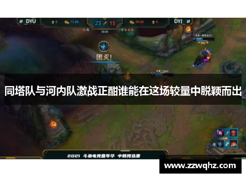 同塔队与河内队激战正酣谁能在这场较量中脱颖而出