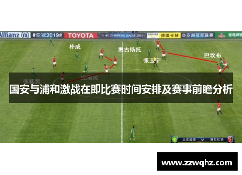 国安与浦和激战在即比赛时间安排及赛事前瞻分析