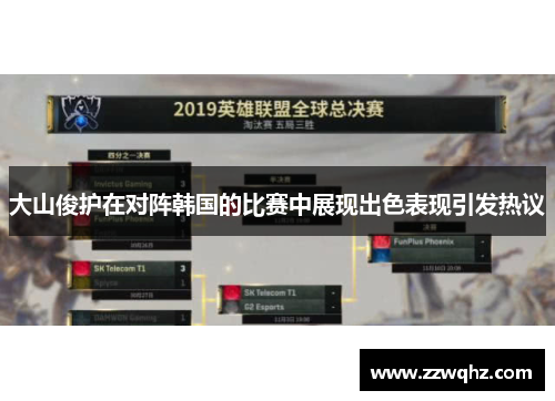 大山俊护在对阵韩国的比赛中展现出色表现引发热议
