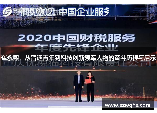 崔永熙：从普通青年到科技创新领军人物的奋斗历程与启示