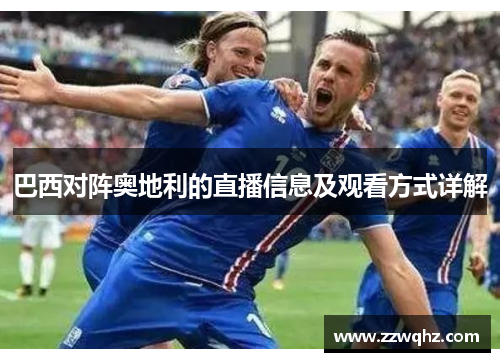 巴西对阵奥地利的直播信息及观看方式详解