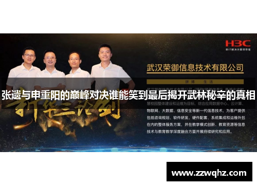 张遗与申重阳的巅峰对决谁能笑到最后揭开武林秘辛的真相