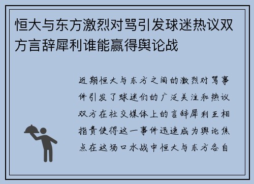 恒大与东方激烈对骂引发球迷热议双方言辞犀利谁能赢得舆论战