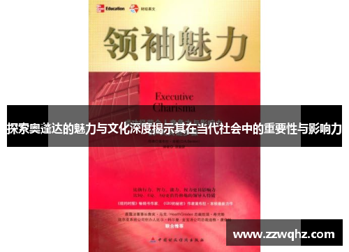 探索奥蓬达的魅力与文化深度揭示其在当代社会中的重要性与影响力