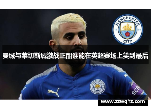 曼城与莱切斯城激战正酣谁能在英超赛场上笑到最后