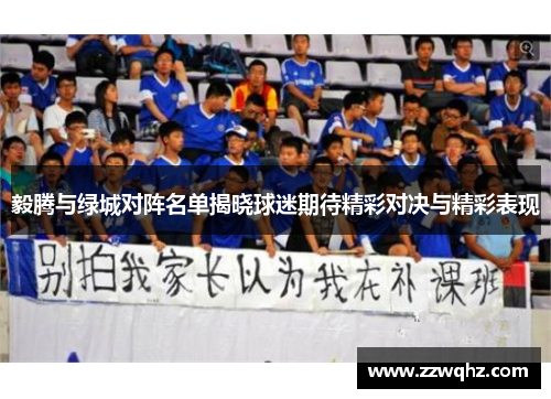 毅腾与绿城对阵名单揭晓球迷期待精彩对决与精彩表现