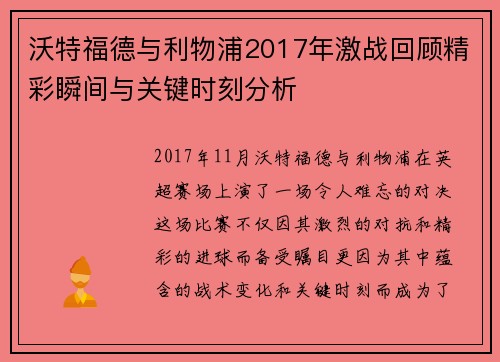 沃特福德与利物浦2017年激战回顾精彩瞬间与关键时刻分析
