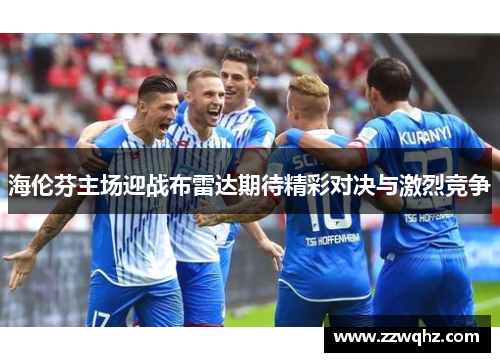 海伦芬主场迎战布雷达期待精彩对决与激烈竞争