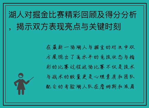 湖人对掘金比赛精彩回顾及得分分析，揭示双方表现亮点与关键时刻