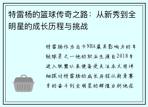 特雷杨的篮球传奇之路：从新秀到全明星的成长历程与挑战