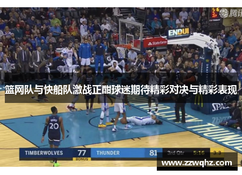 篮网队与快船队激战正酣球迷期待精彩对决与精彩表现