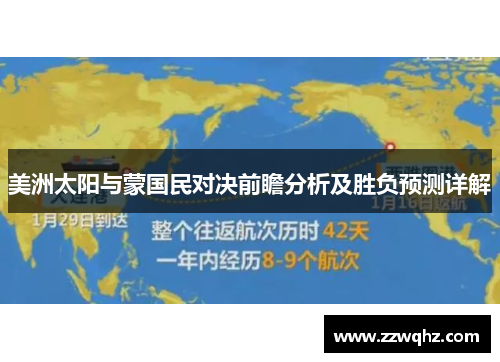 美洲太阳与蒙国民对决前瞻分析及胜负预测详解